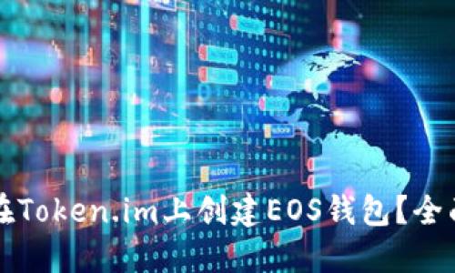 如何在Token.im上创建EOS钱包?全面指南