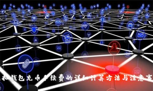 虚拟钱包充币手续费的详细计算方法与注意事项