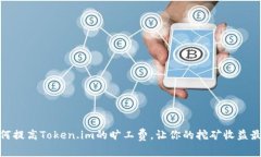 : 如何提高Token.im的旷工费