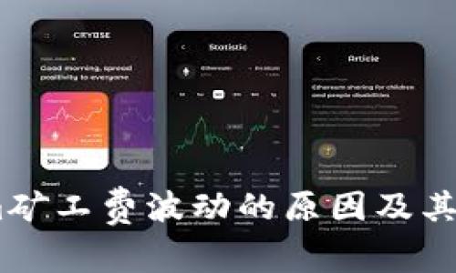Token.im矿工费波动的原因及其影响分析