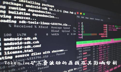 Token.im矿工费波动的原因及其影响分析