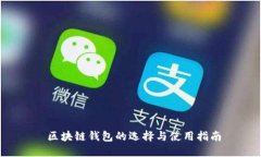  区块链钱包的选择与使用