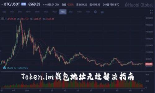 Token.im钱包地址无效解决指南