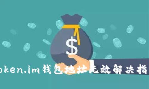 Token.im钱包地址无效解决指南