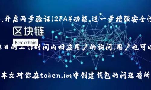 如何解决token.im无法创建钱包的问题

token.im, 创建钱包, 钱包故障, 解决方案, 加密货币/guanjianci

引言
在加密货币的快速发展中，许多用户希望通过数字资产钱包来管理他们的资产。而token.im是一个受欢迎的加密货币钱包应用，用户可以在其中创建和管理不同的加密资产。然而，最近有不少用户反馈在token.im中无法成功创建钱包，这使得许多用户感到困惑和沮丧。本文将深入探讨这一问题的可能原因，并提供有效的解决方案。

token.im无法创建钱包的常见原因
在尝试创建钱包时，用户可能会遇到多种问题。以下是一些常见的原因：

网络连接问题
创建钱包的过程需要稳定和快速的网络连接。如果用户的互联网连接不稳定或速度较慢，可能会导致创建钱包失败。在这种情况下，使用更好的网络环境，或者重启路由器、切换网络可以解决问题。

应用程序版本过旧
token.im的开发团队会定期更新应用程序，增加新功能或修复已知问题。如果用户未及时更新其应用程序，可能会出现技术兼容性问题。因此，确保应用程序是最新版本是非常重要的。

系统兼容性问题
不同的操作系统和设备可能会对软件的运行造成影响。在某些情况下，特定版本的操作系统可能与token.im不兼容，从而导致无法创建钱包的情况。用户应确认其设备的操作系统版本以及是否满足token.im的最低要求。

应用权限设置
一些用户可能在应用权限设置中限制了token.im所需的相关权限，例如网络访问、存储权限等。如果没有给予应用足够的权限，也会使得钱包创建过程无法顺利进行。用户应检查并调整应用权限设置，以确保其正常工作。

服务器问题
在某些情况下，token.im的服务器可能会遇到问题。这可能是由于维护、故障或其他技术问题引起的。用户可以访问token.im的官方网站或社交媒体平台，查看是否有任何维护公告或服务器状态更新信息。

解决token.im无法创建钱包的方法
针对上述问题，用户可以尝试以下解决方案来创建钱包：

确认网络连接
首先，用户需要检查其网络连接是否稳定。可以通过打开一个网页或使用其他网络应用来确认网络是否正常工作。如果连接不佳，可以尝试重新启动网络设备或切换到其他网络，确保网络速度和稳定性。

更新应用程序
打开应用商店，检查token.im是否有可用更新。如果有更新，立即下载并安装最新版本的token.im。更新后重启应用程序，尝试重新创建钱包，看看问题是否解决。

检查系统兼容性
访问token.im的官方网站，确认支持的操作系统版本和设备要求。如果发现自己的设备不符合要求，可以考虑更换设备，或升级操作系统。

调整应用权限设置
在手机或设备的设置中找到应用管理器，找到token.im，确保给予其所需的所有权限，包括网络访问和存储权限。调整权限后，重新尝试创建钱包。

关注服务器状态
定期访问token.im的官方渠道，查看是否有关于服务器维护的公告。如有维护，用户需耐心等待服务恢复。也可联系客户支持，询问具体情况。

可能出现的问题
在使用token.im创建钱包的过程中，用户可能会遇到更多疑问，以下是对五个常见问题的详细解答：

1. 为什么我的token.im应用总是崩溃？
应用崩溃是一个常见的问题，可能由多种因素导致，包括软件bug、设备资源不足以及系统兼容性问题。首先，确保应用程序是最新版本的，因为开发团队会在更新中修复已知的bug。如果问题依旧，用户可以尝试重新安装应用程序。删除token.im，然后访问应用商店重新下载并安装。如果崩溃的问题仍然存在，检查设备的内存和存储空间是否充足。如果设备资源不足，可以考虑删除一些不常用的应用，释放存储空间。

2. 我该如何恢复已创建的钱包？
恢复已创建的钱包通常需要用户的恢复助记词或私钥。用户在创建钱包时应该备份这些信息。在token.im的启动界面，用户可以选择“恢复钱包”，输入助记词或私钥，按照提示完成恢复过程。如果用户忘记了助记词或私钥，可能无法恢复钱包，因此务必在创建时妥善保存这些信息。如果没有备份，钱包中的资产将无法找回，造成损失。

3. token.im中支持哪种加密货币？
token.im支持多种主流加密货币，包括以太坊（ETH）、比特币（BTC）和其他ERC-20代币。用户可以在应用内查看支持的所有资产列表，以确保能在钱包中管理其想要的加密货币。如果用户想添加其他资产，可能需要查看token.im的官方消息，了解是否会支持这些新加密货币。此外，用户也应保持更新，以便及时了解新增加的支持币种。

4. 如何确保我的token.im钱包安全？
确保钱包安全是每个加密货币用户的重要任务。首先，使用强密码锁定账户，并确保密码不易被猜测。其次，不要将恢复助记词或私钥分享给任何人，并确保在安全的地方备份这些信息。此外，开启两步验证（2FA）功能，进一步增强安全性。定期检查钱包的交易记录，留意任何异常活动，一旦发现可疑情况，立即采取措施，如更改密码和注销相关活动。

5. 如果token.im无法解决我的问题，我该如何联系客服？
如果用户在尝试解决问题后仍然感到困惑，token.im提供了多种客户支持渠道。用户可以访问token.im的官方网站，查看常见问题解答（FAQ）或在线帮助中心。通常，客户支持团队会在工作日的工作时间内回应用户的询问。用户也可以通过社交媒体平台与token.im联系，查看是否有其他用户遇到类似问题，寻求社区的帮助和建议。此时，保持耐心是关键，等待技术团队的回复，并提供准确的问题描述，以便更快解决问题。

总结
token.im为用户提供了方便的加密货币钱包服务，但在创建钱包过程中可能会遇到各种问题。理解造成这些问题的原因及其解决方法，是每位用户在使用任何钱包时都需掌握的技能。希望本文对你在token.im中创建钱包的问题有所帮助，并提升你在加密资产管理中的信心和能力。