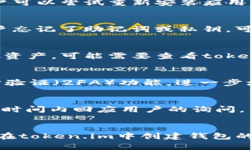 如何解决token.im无法创建钱包的问题

token.im, 创建钱包, 钱包故障, 解决方案, 加密货币/guanjianci

引言
在加密货币的快速发展中，许多用户希望通过数字资产钱包来管理他们的资产。而token.im是一个受欢迎的加密货币钱包应用，用户可以在其中创建和管理不同的加密资产。然而，最近有不少用户反馈在token.im中无法成功创建钱包，这使得许多用户感到困惑和沮丧。本文将深入探讨这一问题的可能原因，并提供有效的解决方案。

token.im无法创建钱包的常见原因
在尝试创建钱包时，用户可能会遇到多种问题。以下是一些常见的原因：

网络连接问题
创建钱包的过程需要稳定和快速的网络连接。如果用户的互联网连接不稳定或速度较慢，可能会导致创建钱包失败。在这种情况下，使用更好的网络环境，或者重启路由器、切换网络可以解决问题。

应用程序版本过旧
token.im的开发团队会定期更新应用程序，增加新功能或修复已知问题。如果用户未及时更新其应用程序，可能会出现技术兼容性问题。因此，确保应用程序是最新版本是非常重要的。

系统兼容性问题
不同的操作系统和设备可能会对软件的运行造成影响。在某些情况下，特定版本的操作系统可能与token.im不兼容，从而导致无法创建钱包的情况。用户应确认其设备的操作系统版本以及是否满足token.im的最低要求。

应用权限设置
一些用户可能在应用权限设置中限制了token.im所需的相关权限，例如网络访问、存储权限等。如果没有给予应用足够的权限，也会使得钱包创建过程无法顺利进行。用户应检查并调整应用权限设置，以确保其正常工作。

服务器问题
在某些情况下，token.im的服务器可能会遇到问题。这可能是由于维护、故障或其他技术问题引起的。用户可以访问token.im的官方网站或社交媒体平台，查看是否有任何维护公告或服务器状态更新信息。

解决token.im无法创建钱包的方法
针对上述问题，用户可以尝试以下解决方案来创建钱包：

确认网络连接
首先，用户需要检查其网络连接是否稳定。可以通过打开一个网页或使用其他网络应用来确认网络是否正常工作。如果连接不佳，可以尝试重新启动网络设备或切换到其他网络，确保网络速度和稳定性。

更新应用程序
打开应用商店，检查token.im是否有可用更新。如果有更新，立即下载并安装最新版本的token.im。更新后重启应用程序，尝试重新创建钱包，看看问题是否解决。

检查系统兼容性
访问token.im的官方网站，确认支持的操作系统版本和设备要求。如果发现自己的设备不符合要求，可以考虑更换设备，或升级操作系统。

调整应用权限设置
在手机或设备的设置中找到应用管理器，找到token.im，确保给予其所需的所有权限，包括网络访问和存储权限。调整权限后，重新尝试创建钱包。

关注服务器状态
定期访问token.im的官方渠道，查看是否有关于服务器维护的公告。如有维护，用户需耐心等待服务恢复。也可联系客户支持，询问具体情况。

可能出现的问题
在使用token.im创建钱包的过程中，用户可能会遇到更多疑问，以下是对五个常见问题的详细解答：

1. 为什么我的token.im应用总是崩溃？
应用崩溃是一个常见的问题，可能由多种因素导致，包括软件bug、设备资源不足以及系统兼容性问题。首先，确保应用程序是最新版本的，因为开发团队会在更新中修复已知的bug。如果问题依旧，用户可以尝试重新安装应用程序。删除token.im，然后访问应用商店重新下载并安装。如果崩溃的问题仍然存在，检查设备的内存和存储空间是否充足。如果设备资源不足，可以考虑删除一些不常用的应用，释放存储空间。

2. 我该如何恢复已创建的钱包？
恢复已创建的钱包通常需要用户的恢复助记词或私钥。用户在创建钱包时应该备份这些信息。在token.im的启动界面，用户可以选择“恢复钱包”，输入助记词或私钥，按照提示完成恢复过程。如果用户忘记了助记词或私钥，可能无法恢复钱包，因此务必在创建时妥善保存这些信息。如果没有备份，钱包中的资产将无法找回，造成损失。

3. token.im中支持哪种加密货币？
token.im支持多种主流加密货币，包括以太坊（ETH）、比特币（BTC）和其他ERC-20代币。用户可以在应用内查看支持的所有资产列表，以确保能在钱包中管理其想要的加密货币。如果用户想添加其他资产，可能需要查看token.im的官方消息，了解是否会支持这些新加密货币。此外，用户也应保持更新，以便及时了解新增加的支持币种。

4. 如何确保我的token.im钱包安全？
确保钱包安全是每个加密货币用户的重要任务。首先，使用强密码锁定账户，并确保密码不易被猜测。其次，不要将恢复助记词或私钥分享给任何人，并确保在安全的地方备份这些信息。此外，开启两步验证（2FA）功能，进一步增强安全性。定期检查钱包的交易记录，留意任何异常活动，一旦发现可疑情况，立即采取措施，如更改密码和注销相关活动。

5. 如果token.im无法解决我的问题，我该如何联系客服？
如果用户在尝试解决问题后仍然感到困惑，token.im提供了多种客户支持渠道。用户可以访问token.im的官方网站，查看常见问题解答（FAQ）或在线帮助中心。通常，客户支持团队会在工作日的工作时间内回应用户的询问。用户也可以通过社交媒体平台与token.im联系，查看是否有其他用户遇到类似问题，寻求社区的帮助和建议。此时，保持耐心是关键，等待技术团队的回复，并提供准确的问题描述，以便更快解决问题。

总结
token.im为用户提供了方便的加密货币钱包服务，但在创建钱包过程中可能会遇到各种问题。理解造成这些问题的原因及其解决方法，是每位用户在使用任何钱包时都需掌握的技能。希望本文对你在token.im中创建钱包的问题有所帮助，并提升你在加密资产管理中的信心和能力。