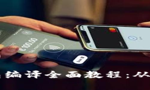 区块链钱包编译全面教程：从入门到实战