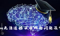 解决token.im无法连接云币网