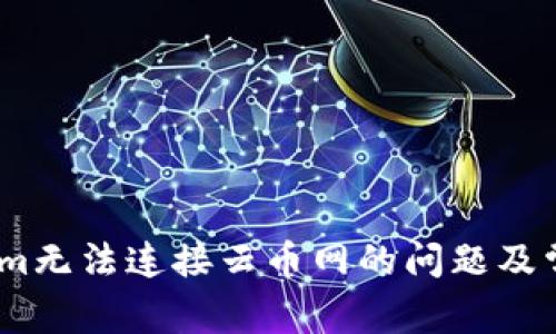 解决token.im无法连接云币网的问题及常见疑问解析