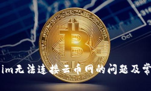 解决token.im无法连接云币网的问题及常见疑问解析