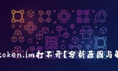 为什么token.im打不开？分析