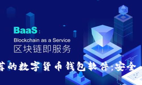 2023年推荐的数字货币钱包软件：安全、易用的选择