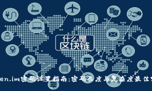 token.im密码设置指南：密码长度与复杂度最佳实践