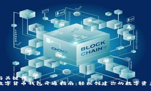 与关键词
数字货币钱包开通指南:轻松创建你的数字资产