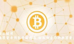 与关键词  数字货币钱包开