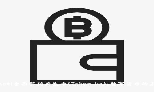 diaoti全面解析共生币(Token.im)：数字货币的未来