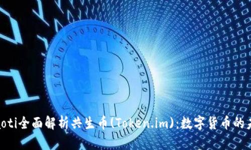 diaoti全面解析共生币(Token.im)：数字货币的未来