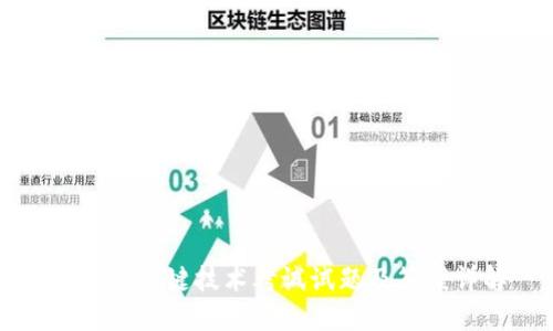 区块链关键技术考试试题及答案详解