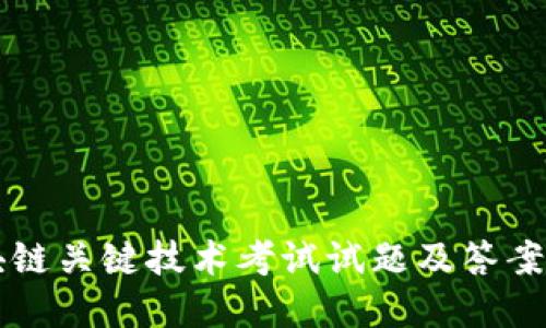区块链关键技术考试试题及答案详解
