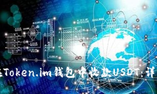如何在Token.im钱包中收款USDT:详细指南