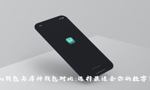 Token.im钱包与库神钱包对比：选择最适合你的数字货币钱包