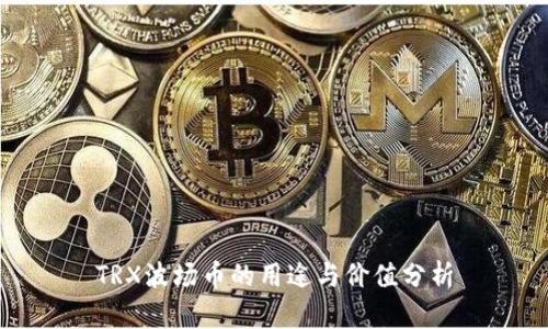 TRX波场币的用途与价值分析