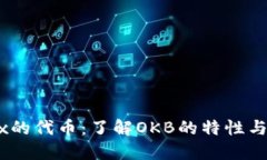 OKEx的代币：了解OKB的特性