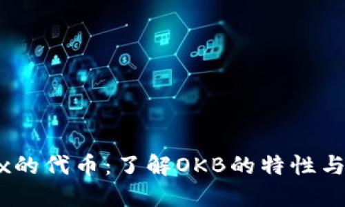 OKEx的代币：了解OKB的特性与应用