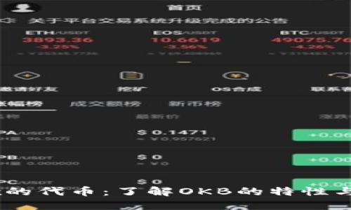 OKEx的代币：了解OKB的特性与应用