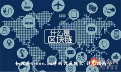 如何将token.im中的代币转出