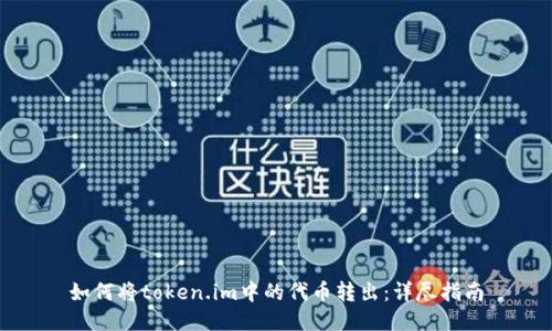 如何将token.im中的代币转出:详尽指南