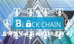 在哪里可以买到USDT虚拟币