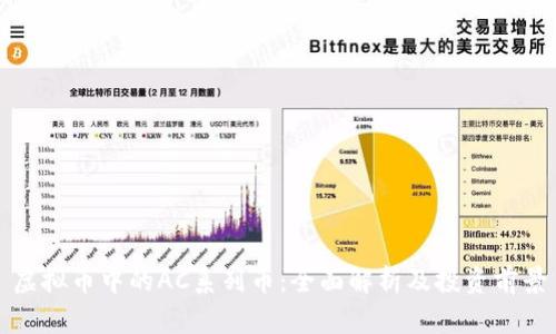 虚拟币中的AC系列币：全面解析及投资前景