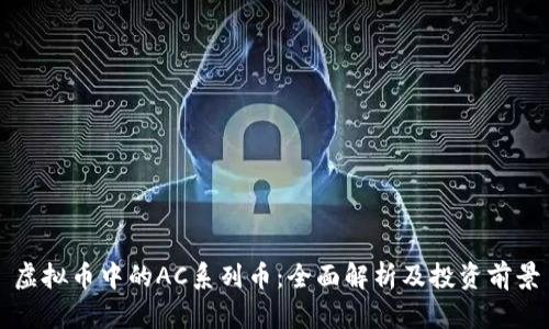 虚拟币中的AC系列币：全面解析及投资前景