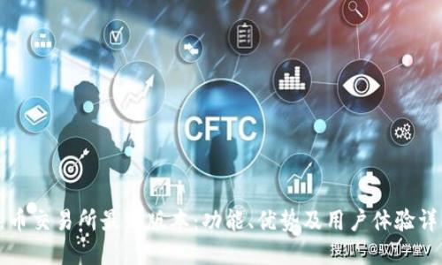 热币交易所最新版本:功能、优势及用户体验详解