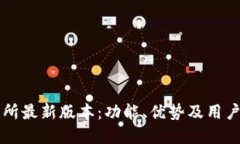 热币交易所最新版本：功