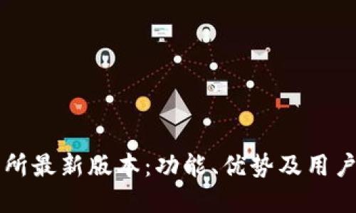 热币交易所最新版本:功能、优势及用户体验详解