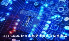 Token.im支持的虚拟货币种类