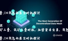 最低矿工费：IM钱包的最佳