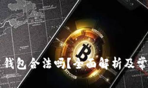 区块链技术钱包合法吗？全面解析及常见问题解答