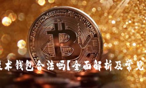 区块链技术钱包合法吗？全面解析及常见问题解答
