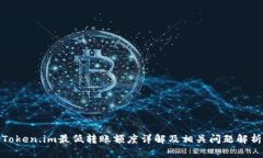 Token.im最低转账额度详解及