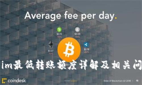 Token.im最低转账额度详解及相关问题解析
