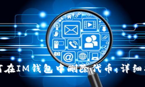如何在IM钱包中删除代币：详细指南
