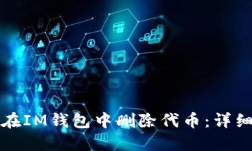如何在IM钱包中删除代币：详细指南