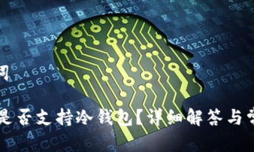 和关键词

IM钱包是否支持冷钱包？详细解答与常见问题