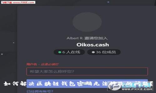 如何解决区块链钱包密码无法修改的问题?