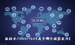波场币（TRON/TRX）属于哪个
