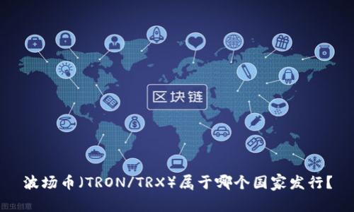 波场币(TRON/TRX)属于哪个国家发行?