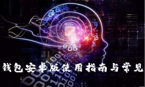 imToken钱包安卓版使用指南与常见问题解答
